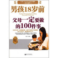 男孩18岁前父母一定要做的100件事