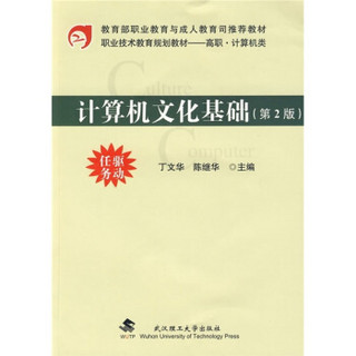 高职计算机类职业技术教育规划教材：计算机文化基础（第2版）