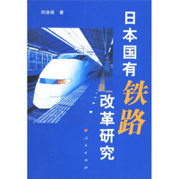 日本国有铁路改革研究