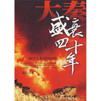 大秦盛衰四十年:破译大秦帝国密码