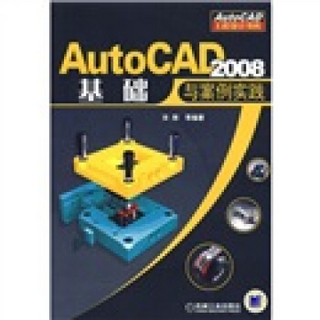 AutoCAD 2008基础与案例实践