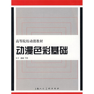 中国高等院校动漫教材：动漫色彩基础