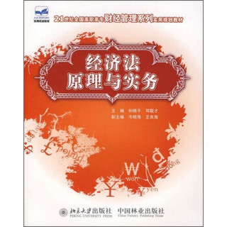 21世纪全国高职高专财经管理系列实用规划教材：经济法原理与实务