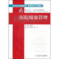 高等学校创新教材：医院绩效管理（供预防、卫生事业管理、医院管理专业用）