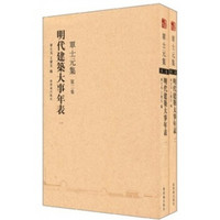 明代建筑大事年表(单士元集)(第2卷)(套装共2册)