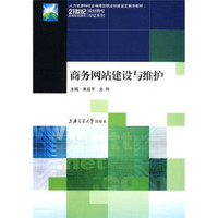 21世纪高等职业教育规划教材双证系列：商务网站建设与维护