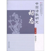 中国诗歌研究动态（第7辑·新诗卷）
