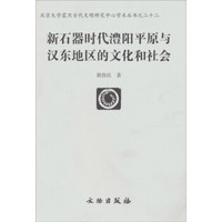 新石器时代澧阳平原与汉东地区的文化和社会