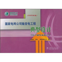 国家电网公司输变电工程典型设计：330kV输电线路分册（2005年版）