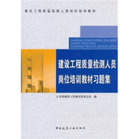 建设工程质量检测人员岗位培训教材:建设工程质量检测人员岗位培训教材习题集