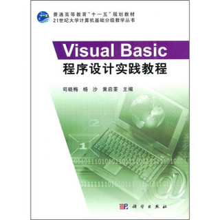 Visual·Basic程序设计实践教程/21世纪大学计算机基础分级教学丛书