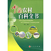 中国农村百科全书（第2版）