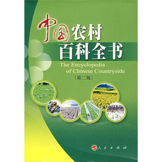 中国农村百科全书（第2版）