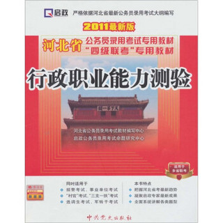 河北省公务员“四级联考”专用教材：行政职业能力测验（2011最新版）（赠学习卡）