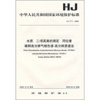 HJ 77.1-2008-水质 二囗英类的测定 同位素稀释高分辨气相色谱-高分辨质谱法