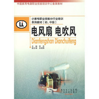 小家电职业技能分行业培训系列教材：电风扇 电吹风