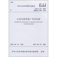 中华人民共和国行业标准（CJJ/T 137-2010）：生活垃圾焚烧厂评价标准