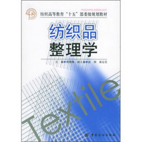 纺织高等教育“十五”部委级规划教材：纺织品整理学