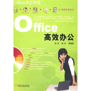 Office办公无忧：Office高效办公（附光盘）