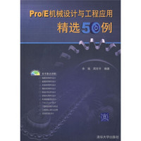 Pro/E机械设计与工程应用精选50例（附光盘）