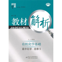 经纶学典教材解析：高中化学（选修5）（人J国标）（有机化学基础）（修订版）