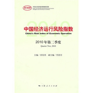 中国经济运行风险指数（2010年第2季度）