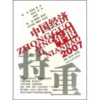 2007中国经济年报：持重