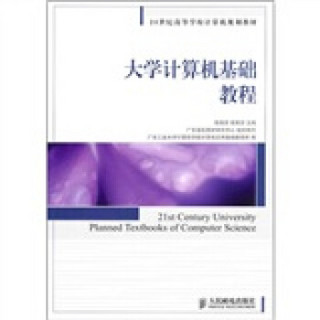 21世纪高等学校计算机规划教材：大学计算机基础教程