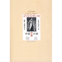 2006年度中国中篇小说精选(文本分析版)