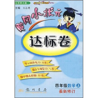 黄冈小状元达标卷：4年级数学（上）（北京师大版）（最新修订）