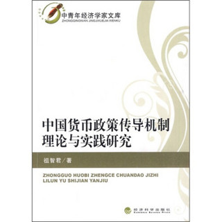 中国货币政策传导机制理论与实践研究