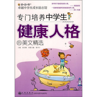 专门培养中学生健康人格的美文精选