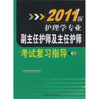 2011版护理学专业副主任护师及主任护师考试复习指导