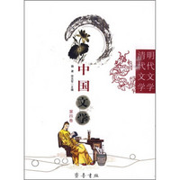 中国文学（第4卷）：明代文学 清代文学