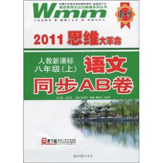 2011思维大革命：语文同步AB卷（8年级上）（人教新课标）