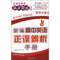 新编高中英语正误辨析手册