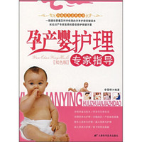 孕产婴护理专家指导(双色版)