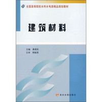 全国高等院校水利水电类精品规划教材：建筑材料