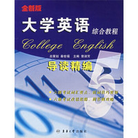 大学英语综合教程（导读精编5）（全新版）