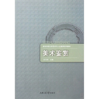 高等学校高职高专公共艺术与人文素养系列教材：美术鉴赏