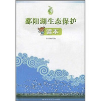 鄱阳湖生态保护读本(轻型纸双色)