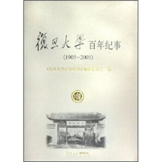 复旦大学百年纪事（1905-2005）