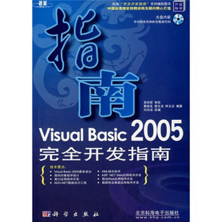 Visual Basic 2005完全开发指南（附CD光盘）