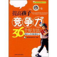 提高孩子竞争力的36个好方法