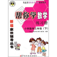 帮你学数学练习册：小学数学（3年级）（下）（与北京课程改革实验教材同步）