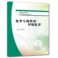 高等学校创新教材：教育心理学与护理教育
