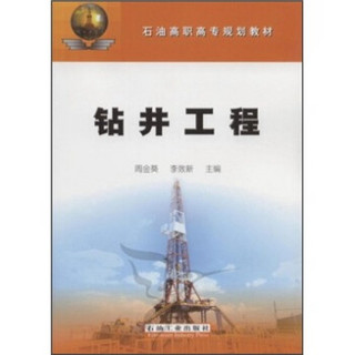 石油高职高专规划教材：钻井工程