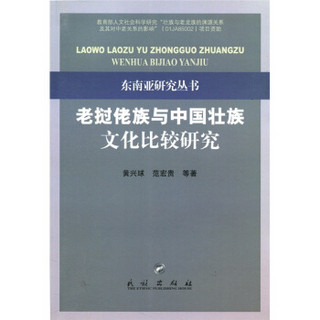 老挝佬族与中国壮族文化比较研究