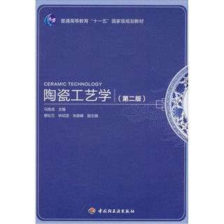 普通高等教育“十一五”国家级规划教材：陶瓷工艺学（第2版）