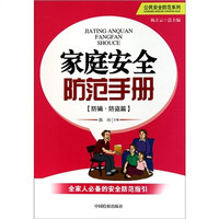 防骗.防盗篇:家庭安全防范手册